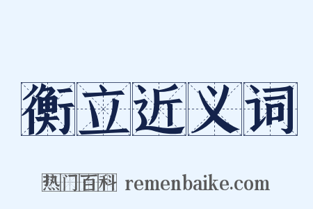 衡立近义词是什么意思的图片